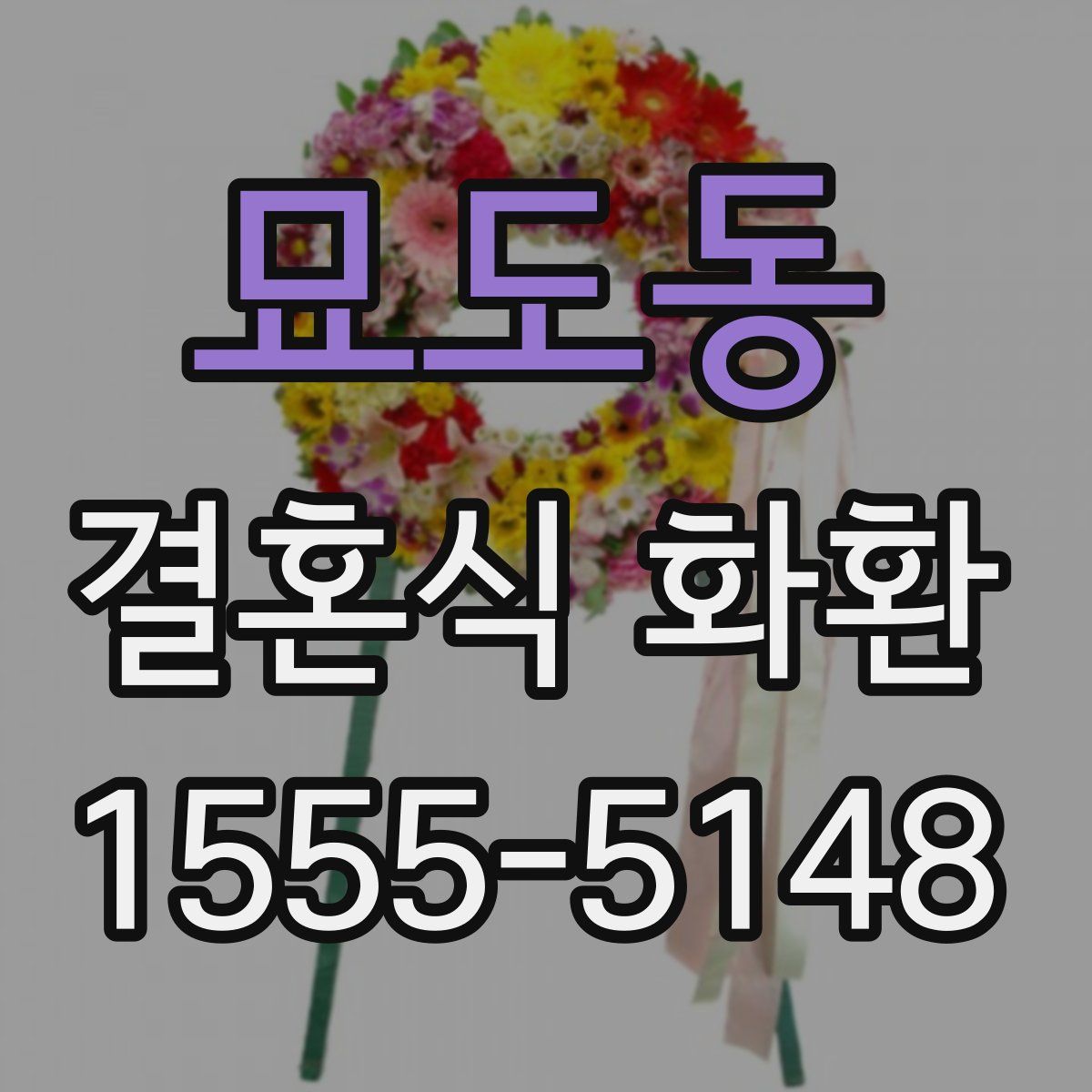 묘도동 결혼식 화환