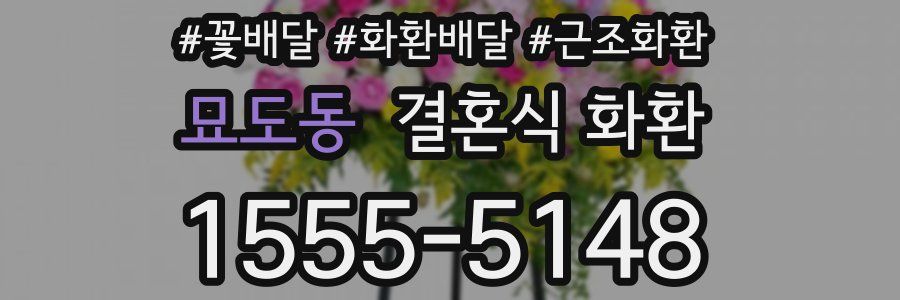 묘도동 결혼식 화환