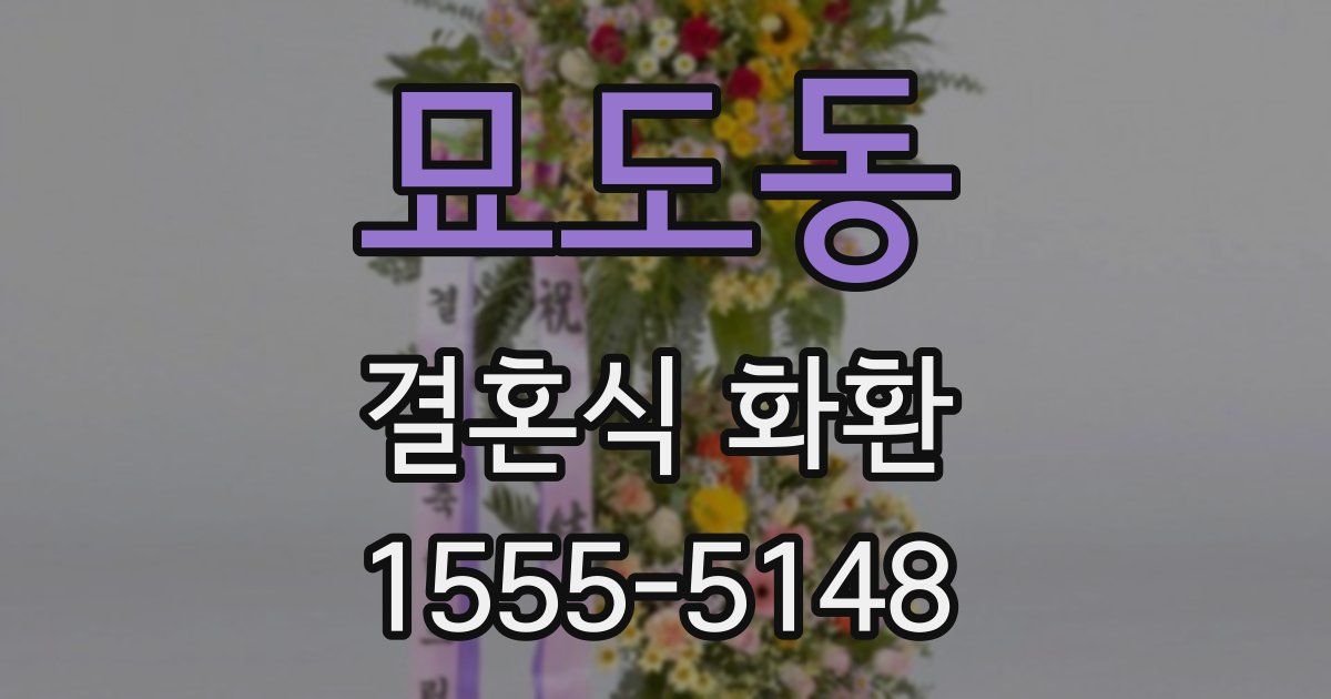 묘도동 결혼식 화환