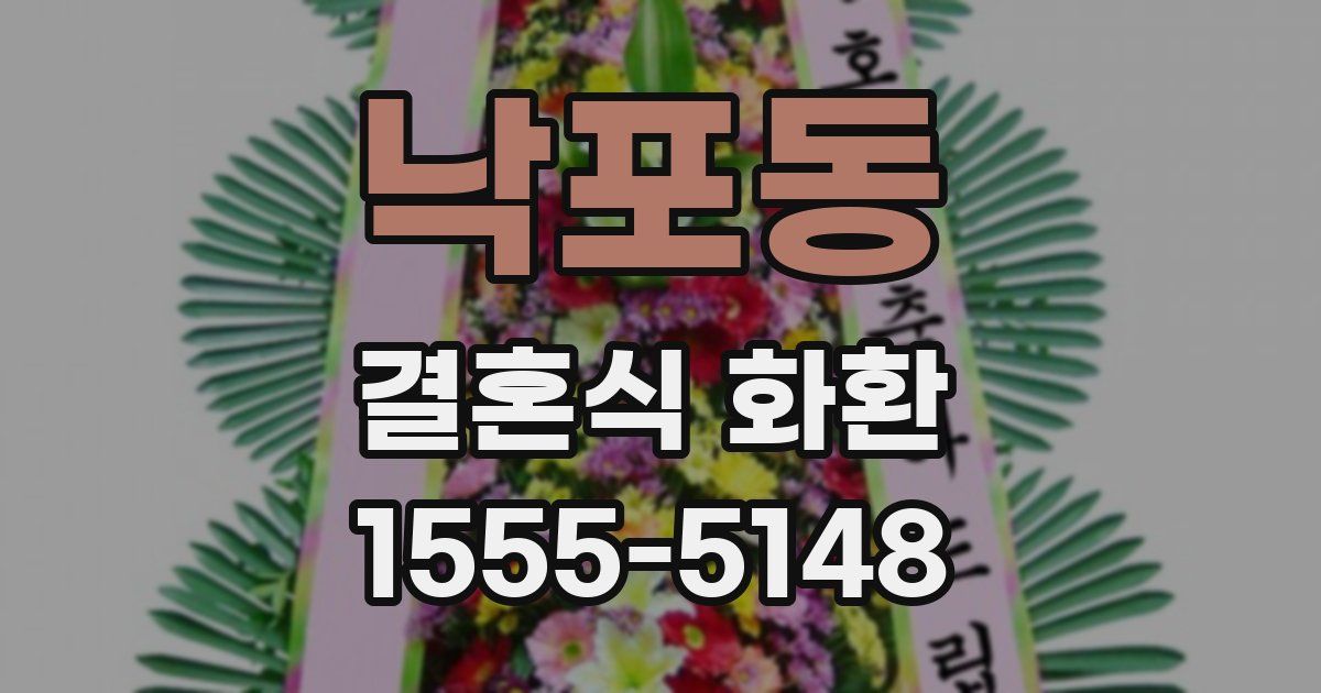 낙포동 결혼식 화환