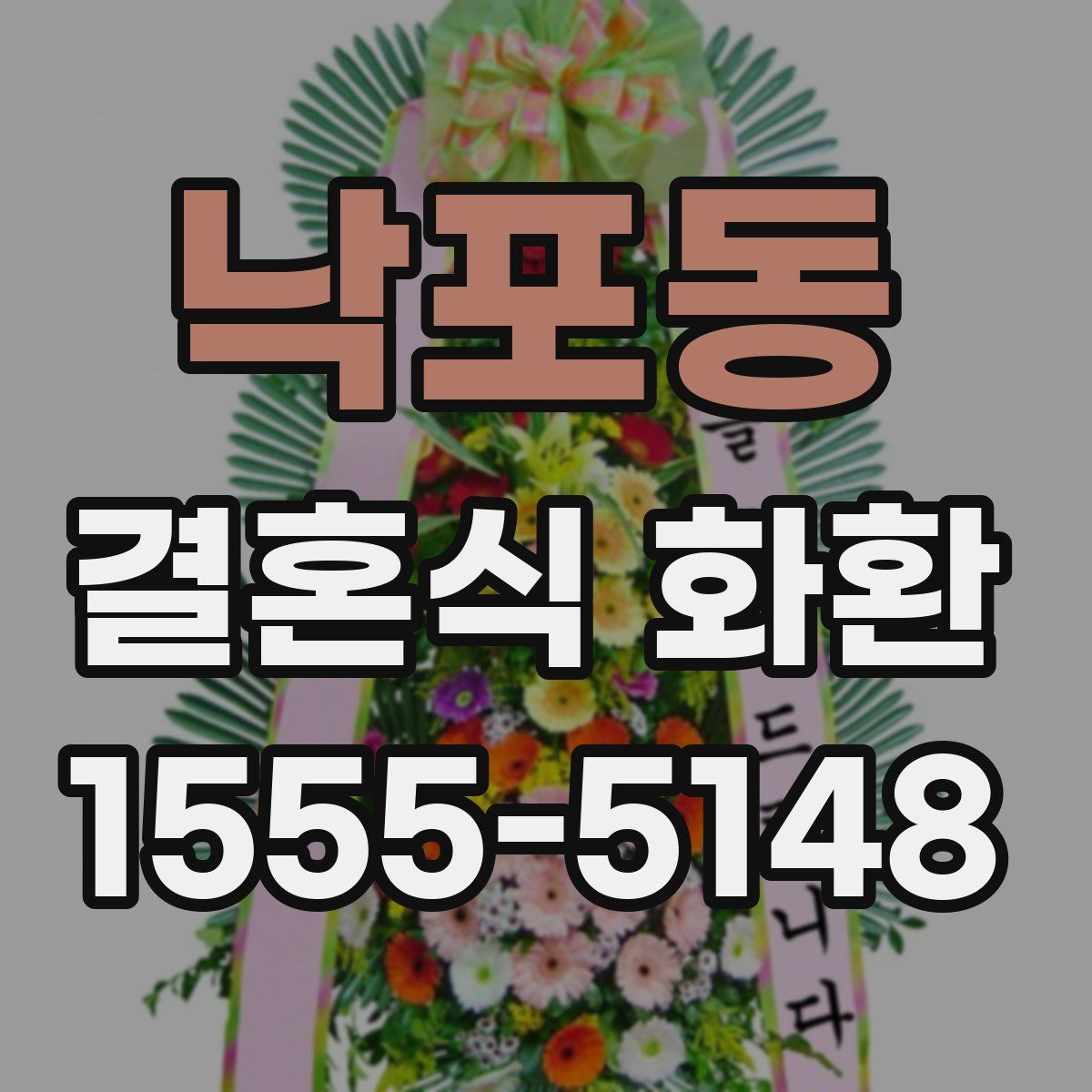 낙포동 결혼식 화환