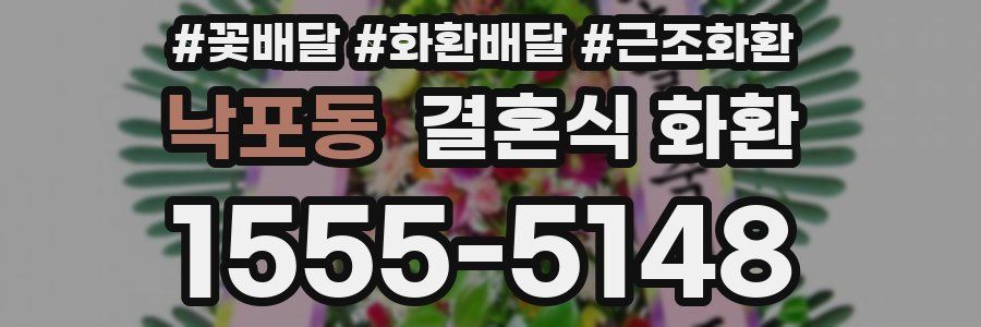 낙포동 결혼식 화환