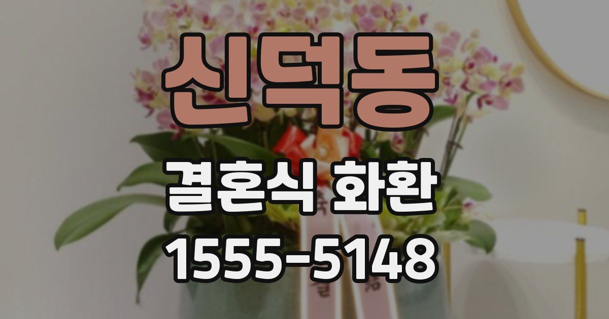신덕동 결혼식 화환