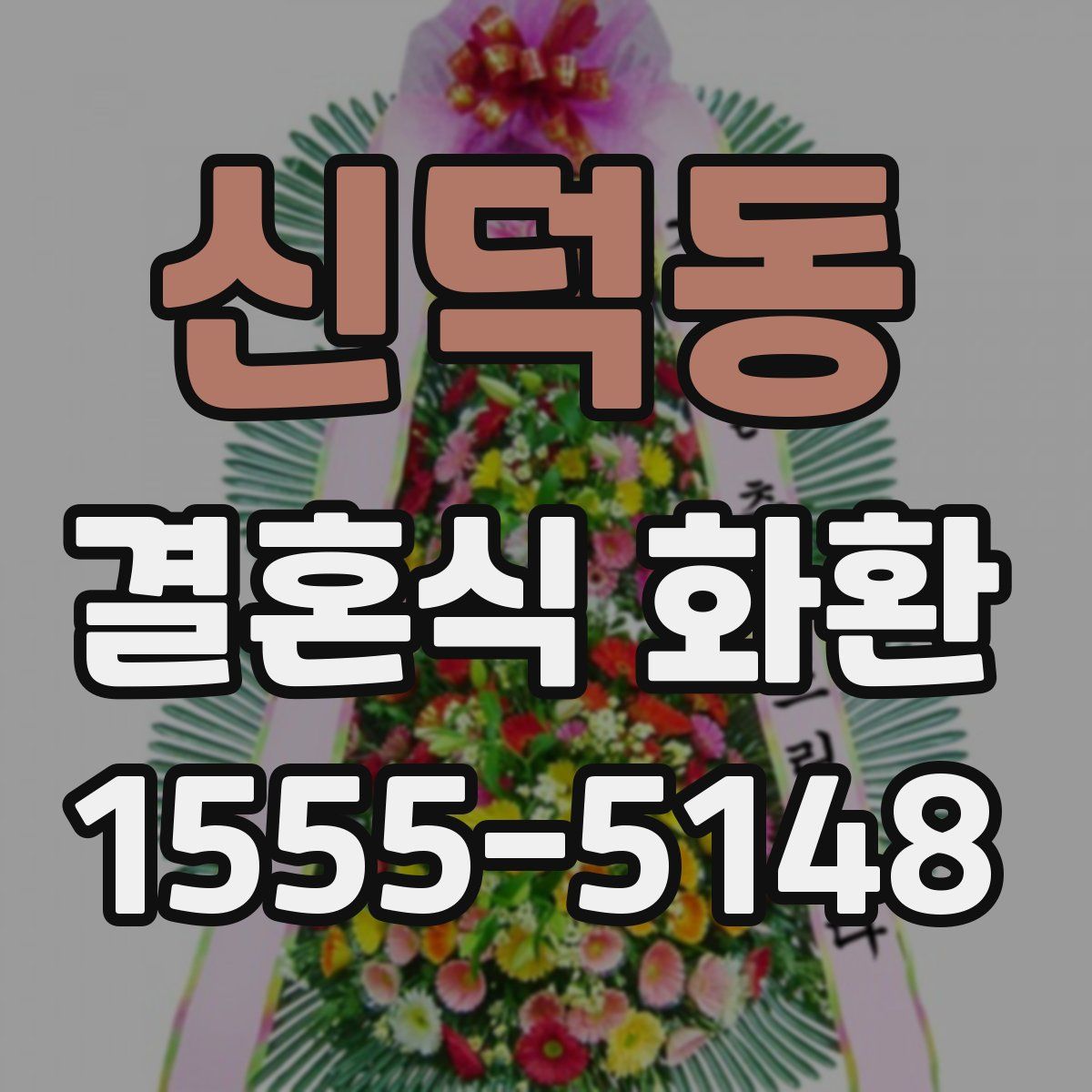 신덕동 결혼식 화환