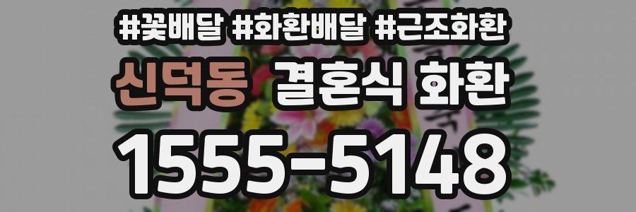신덕동 결혼식 화환