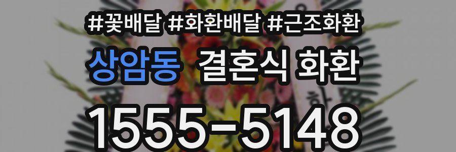 상암동 결혼식 화환