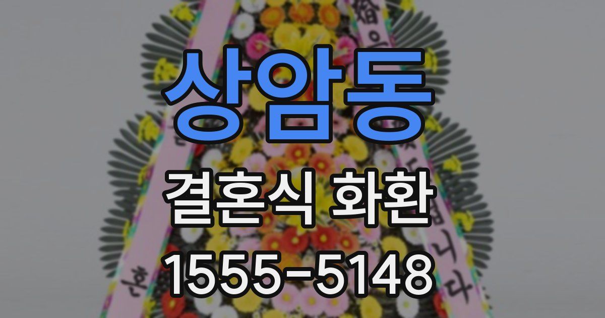 상암동 결혼식 화환