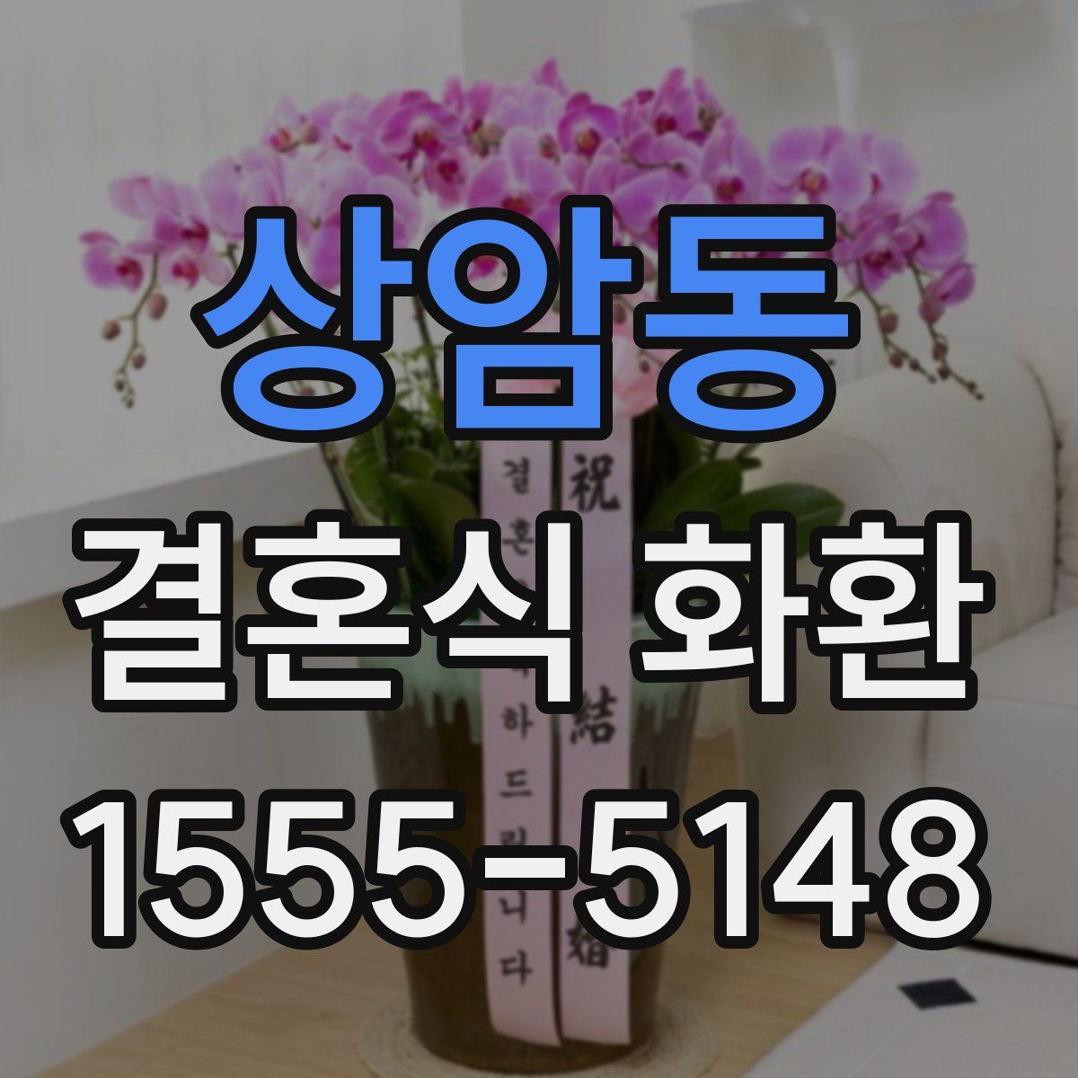 상암동 결혼식 화환