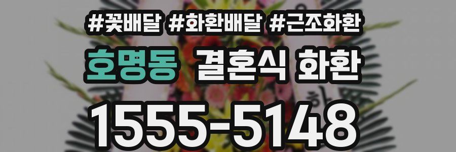호명동 결혼식 화환