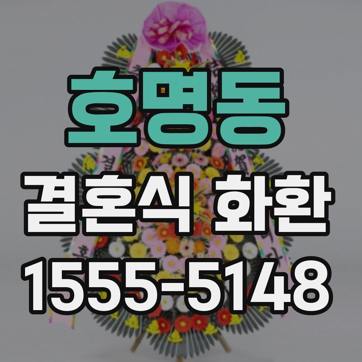 호명동 결혼식 화환
