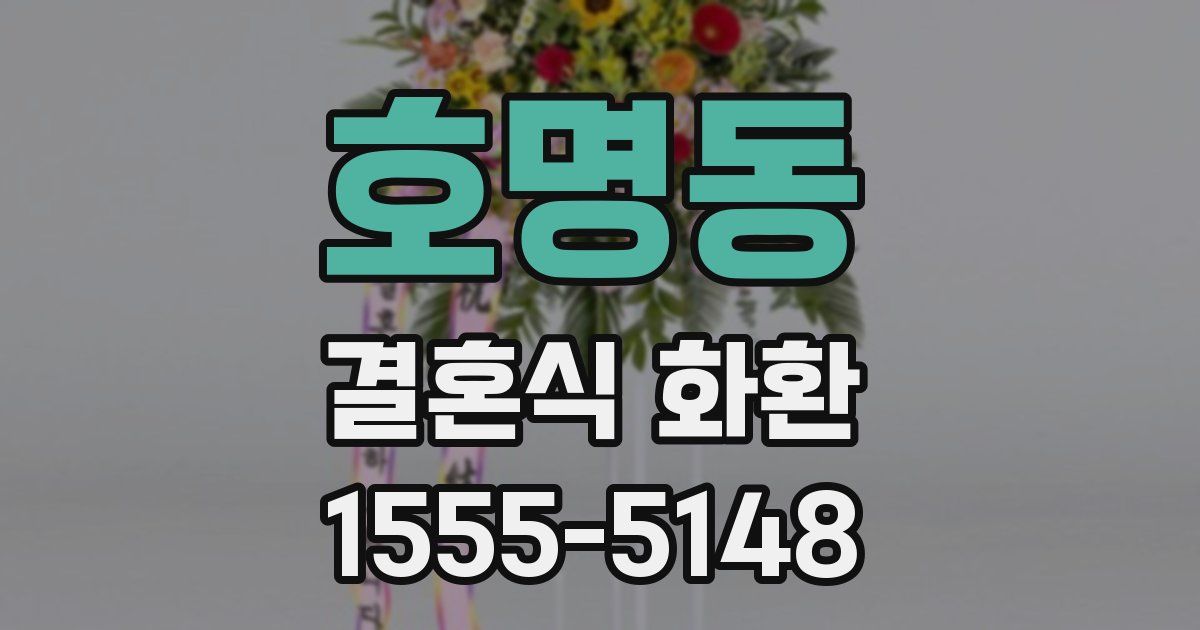 호명동 결혼식 화환