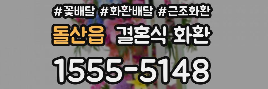 돌산읍 결혼식 화환