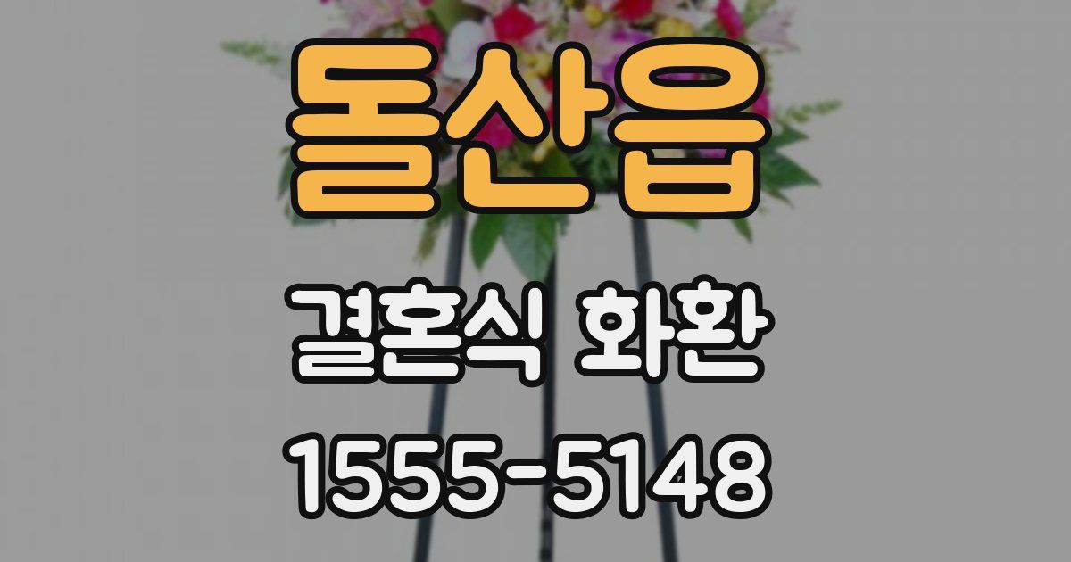 돌산읍 결혼식 화환