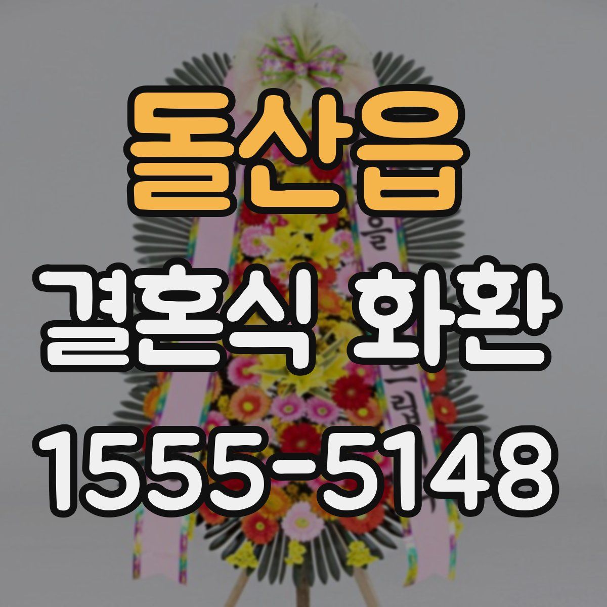 돌산읍 결혼식 화환