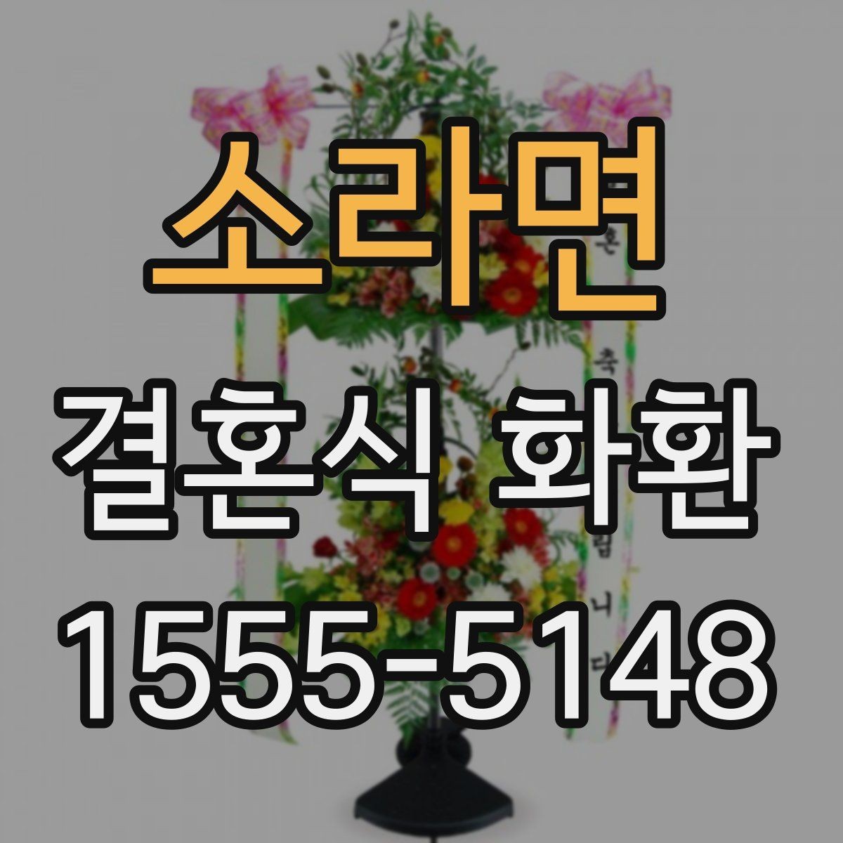 소라면 결혼식 화환 업체마다 다른 서비스 포인트
