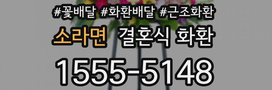 소라면 결혼식 화환