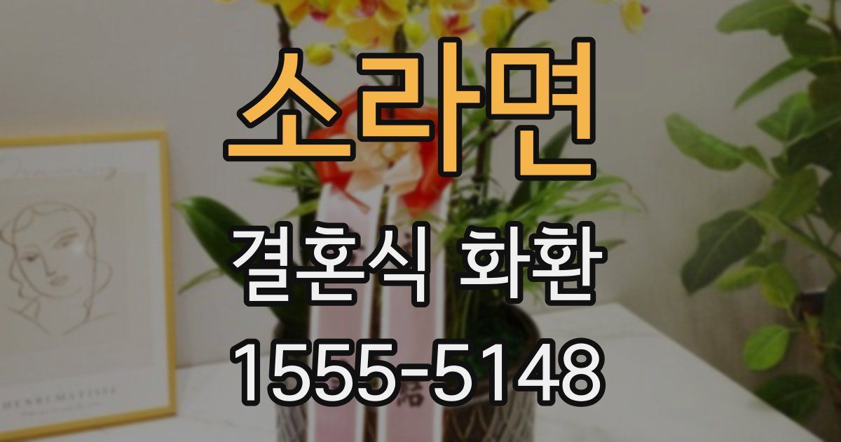소라면 결혼식 화환