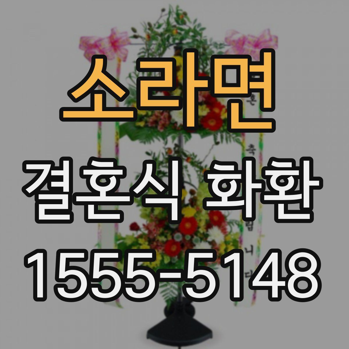 소라면 결혼식 화환