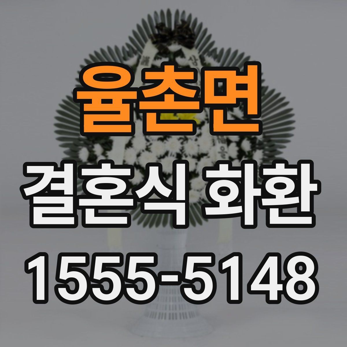 율촌면 결혼식 화환 주문 실수 줄이는 체크 리스트