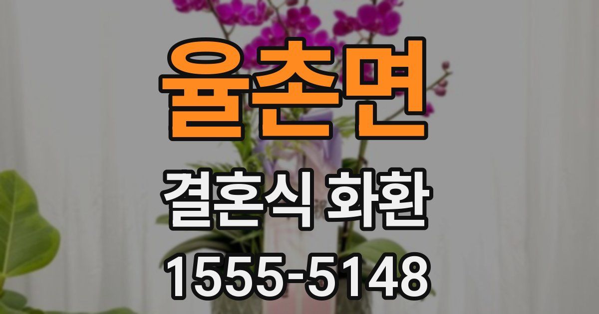 율촌면 결혼식 화환