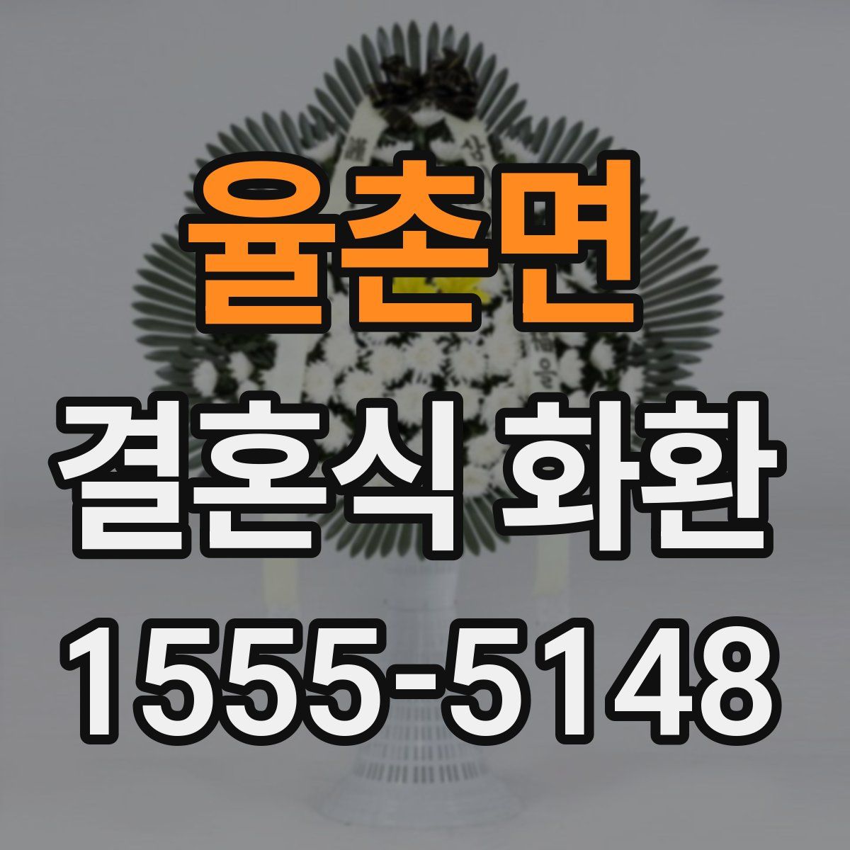 율촌면 결혼식 화환