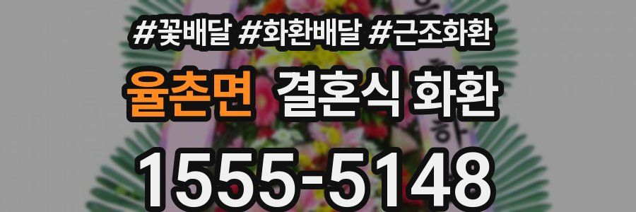 율촌면 결혼식 화환