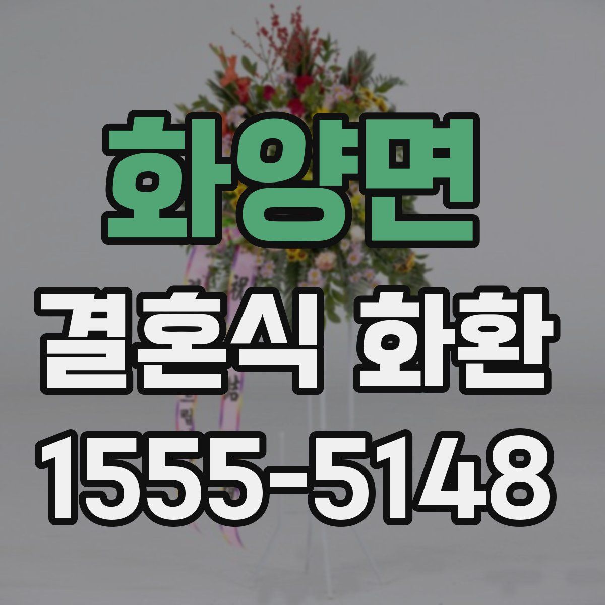 화양면 결혼식 화환