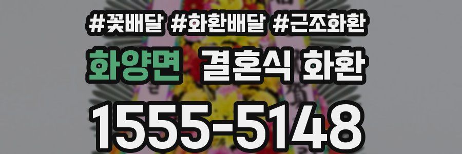 화양면 결혼식 화환