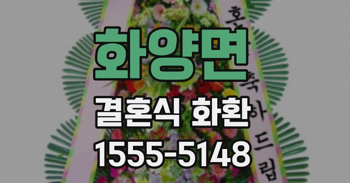 화양면 결혼식 화환