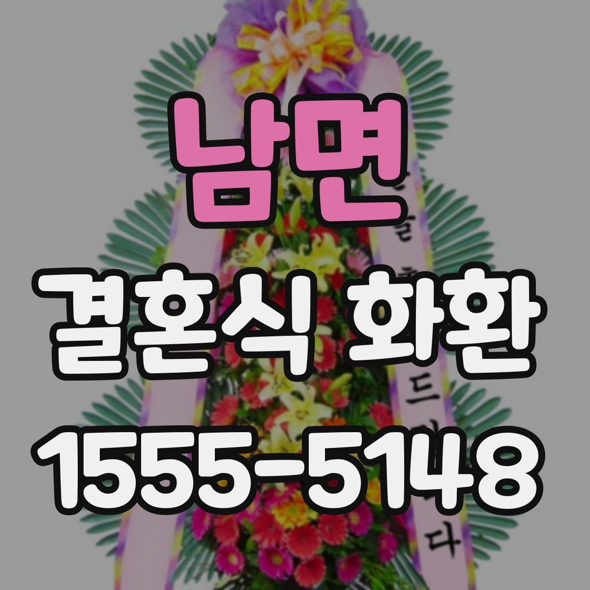 남면 결혼식 화환