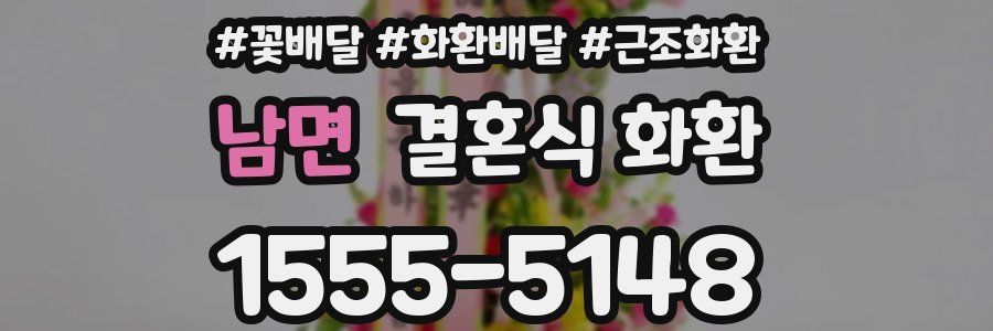 남면 결혼식 화환
