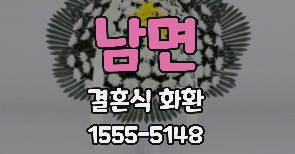 남면 결혼식 화환