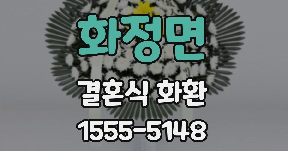 화정면 결혼식 화환