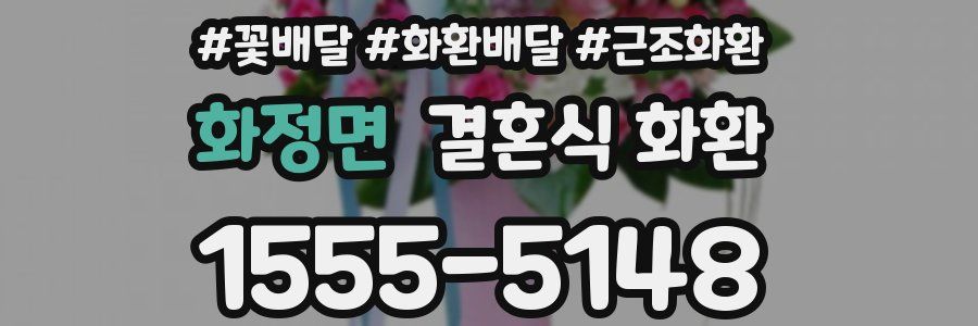 화정면 결혼식 화환