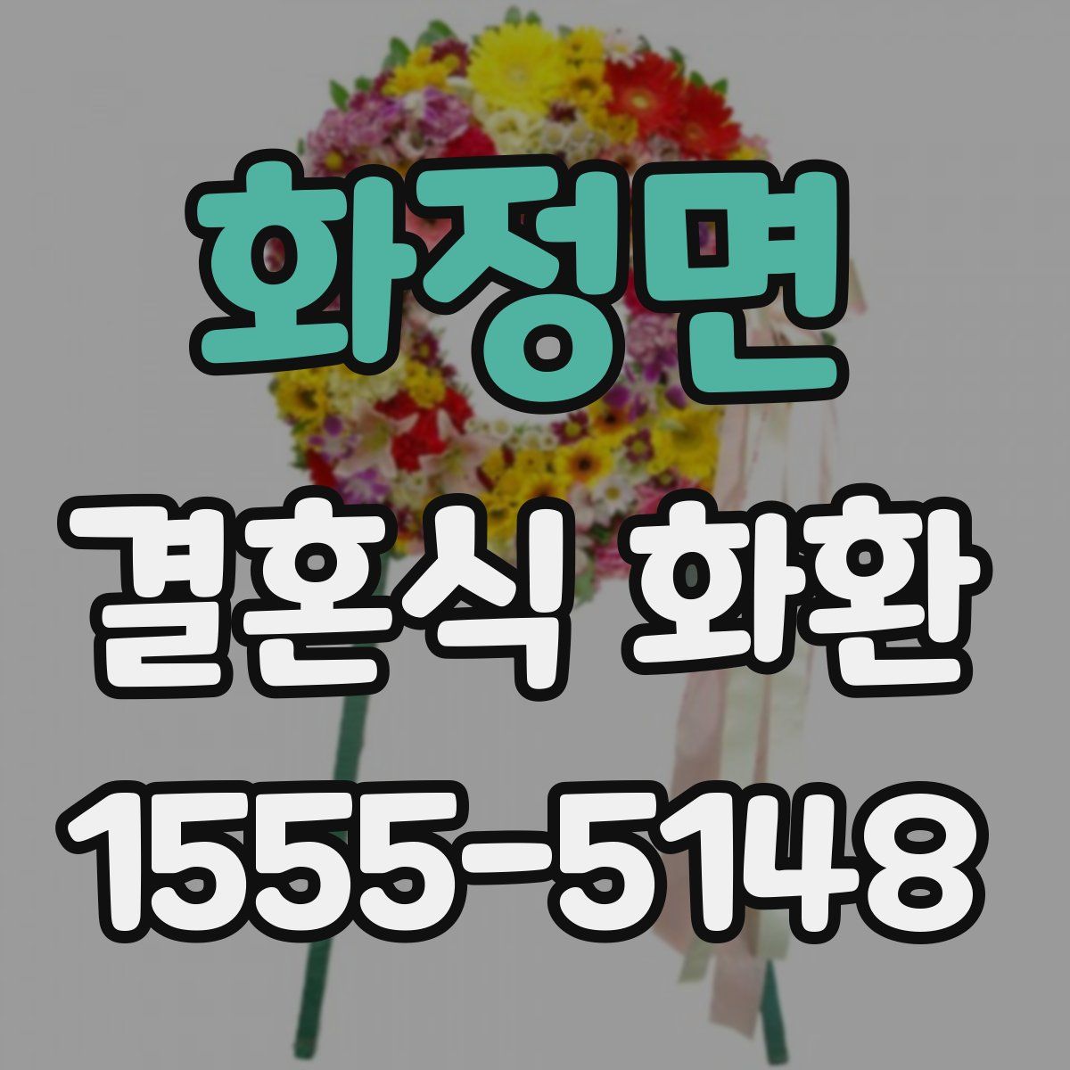 화정면 결혼식 화환
