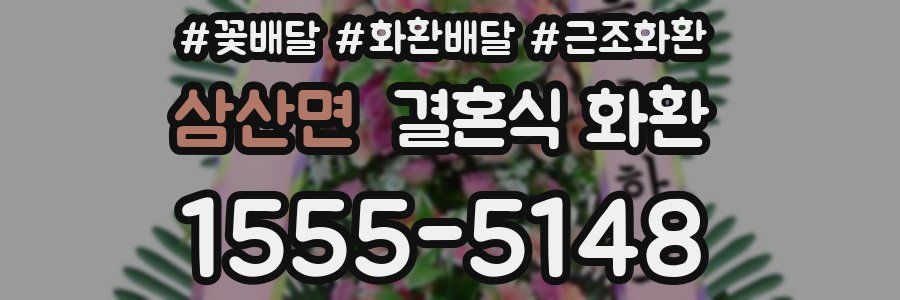 삼산면 결혼식 화환