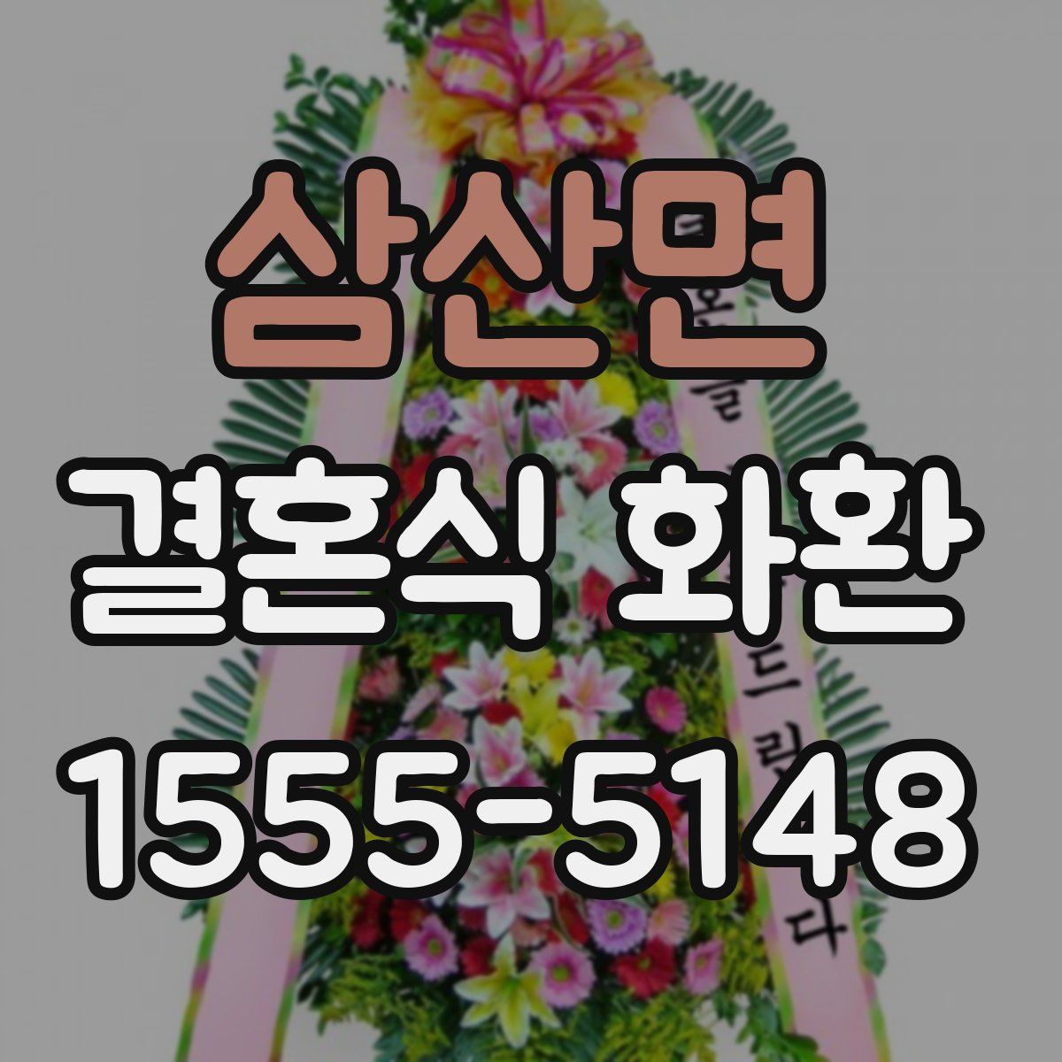 삼산면 결혼식 화환