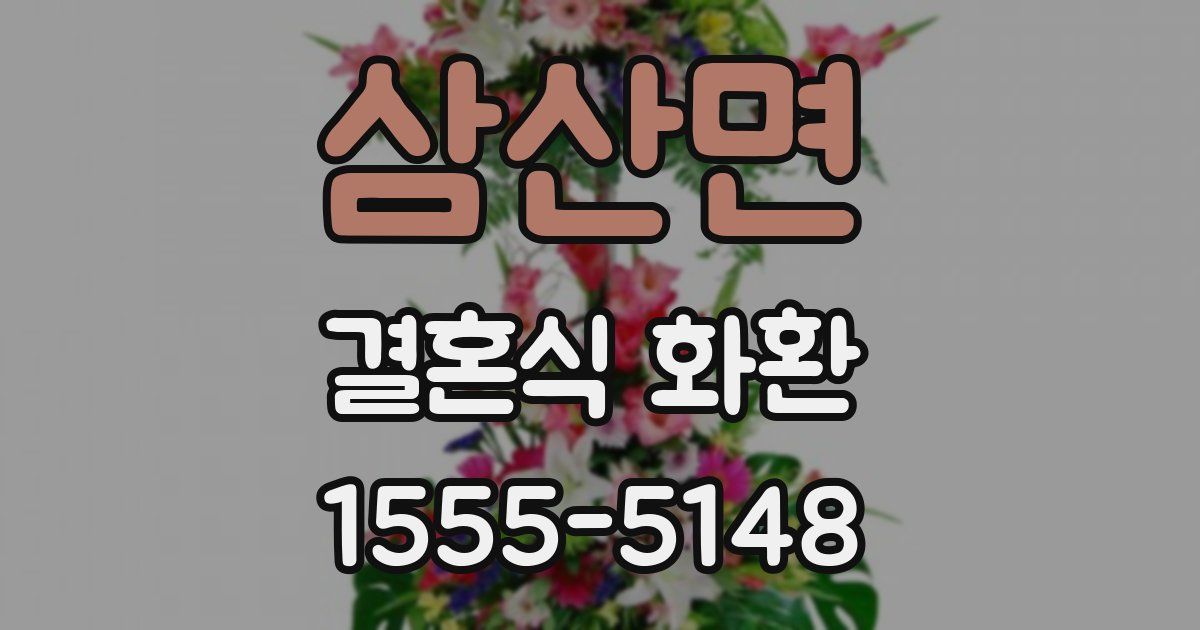 삼산면 결혼식 화환