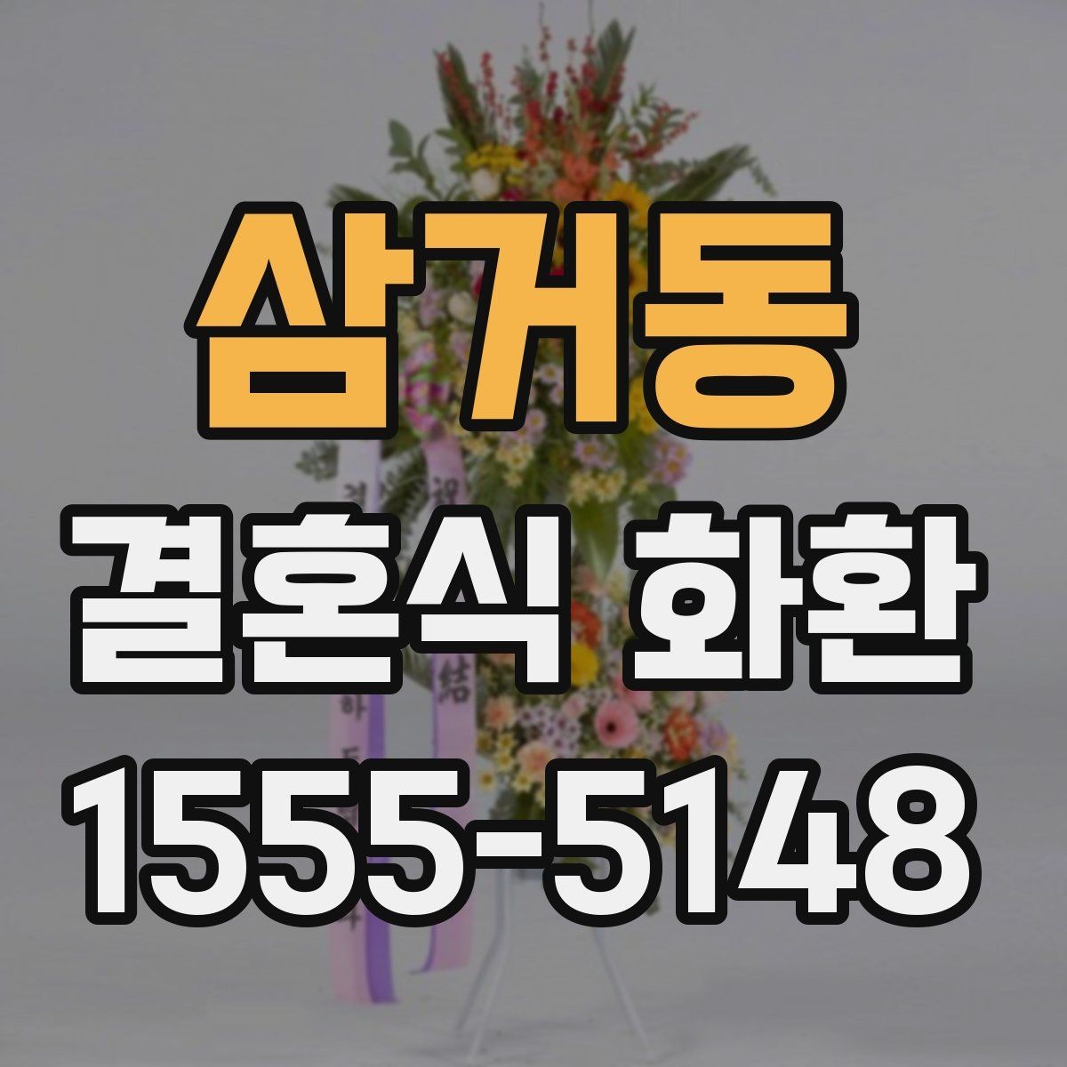 삼거동 결혼식 화환 비용 부담을 줄이는 선택 기준