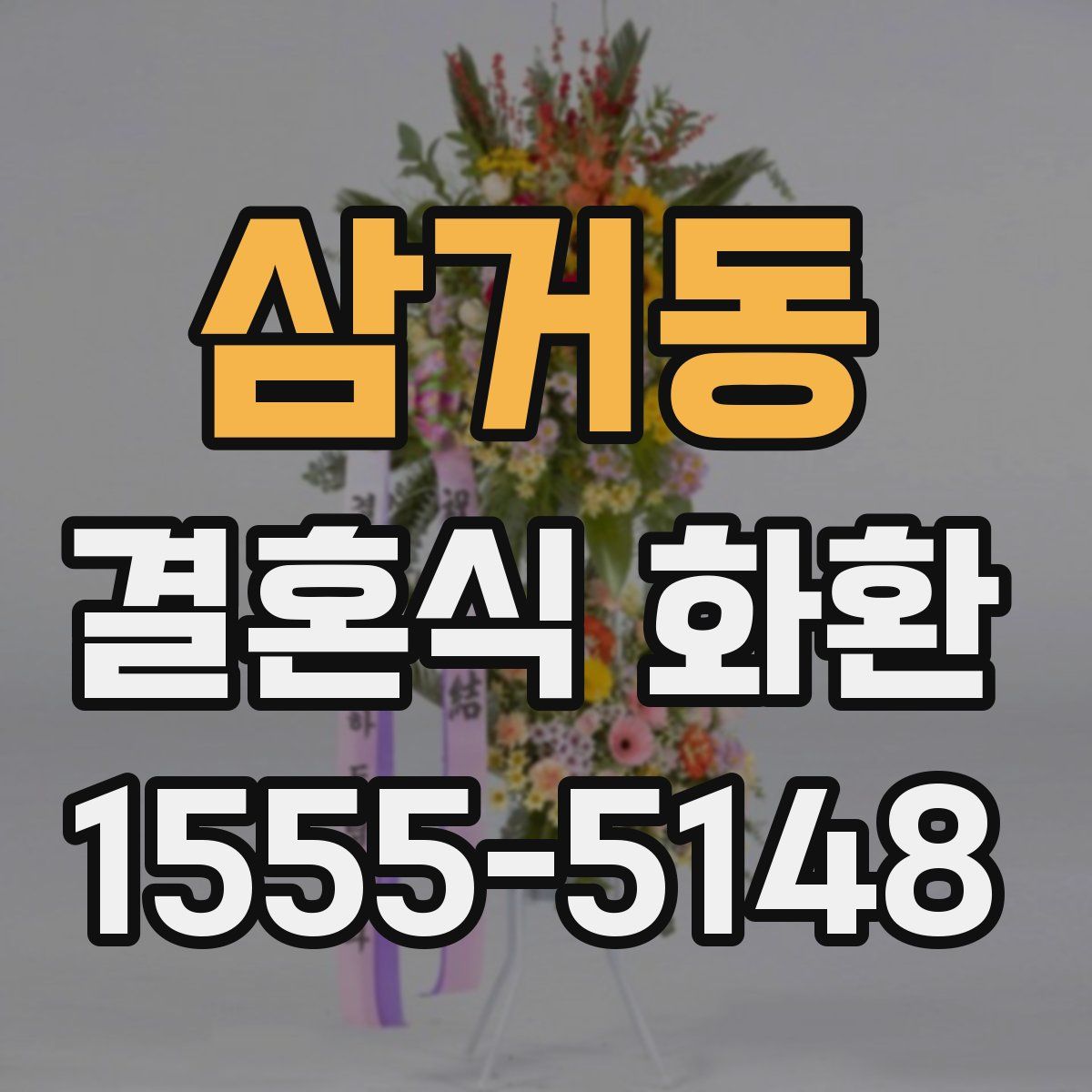 삼거동 결혼식 화환