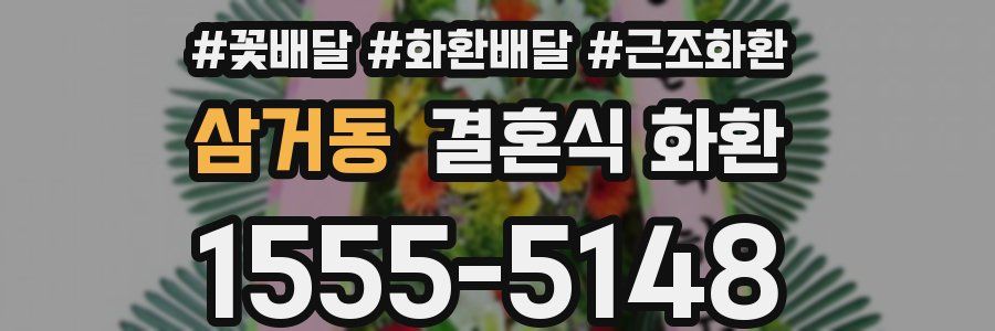 삼거동 결혼식 화환