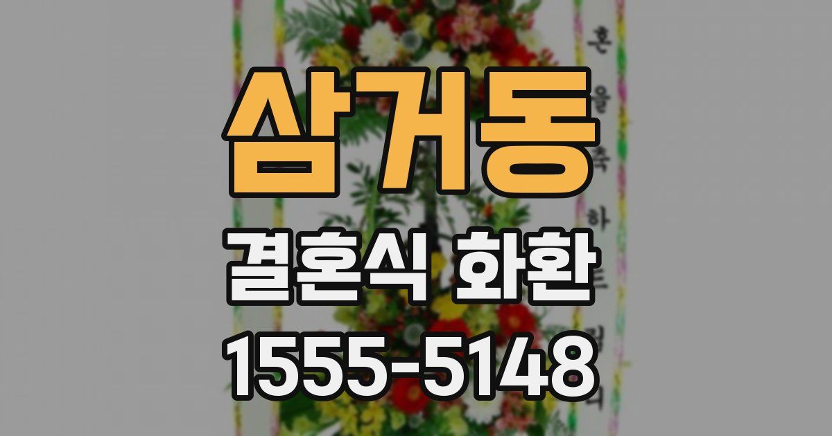 삼거동 결혼식 화환