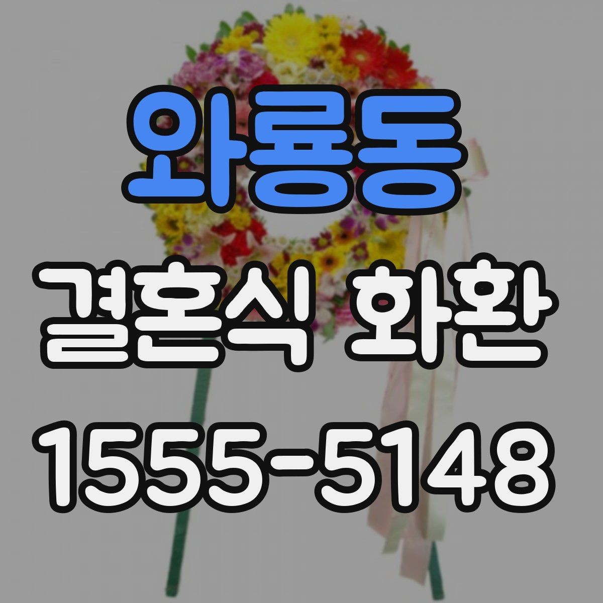 와룡동 결혼식 화환 배송 지연을 줄이는 준비 방법