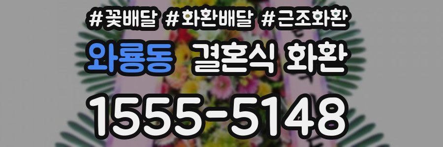 와룡동 결혼식 화환