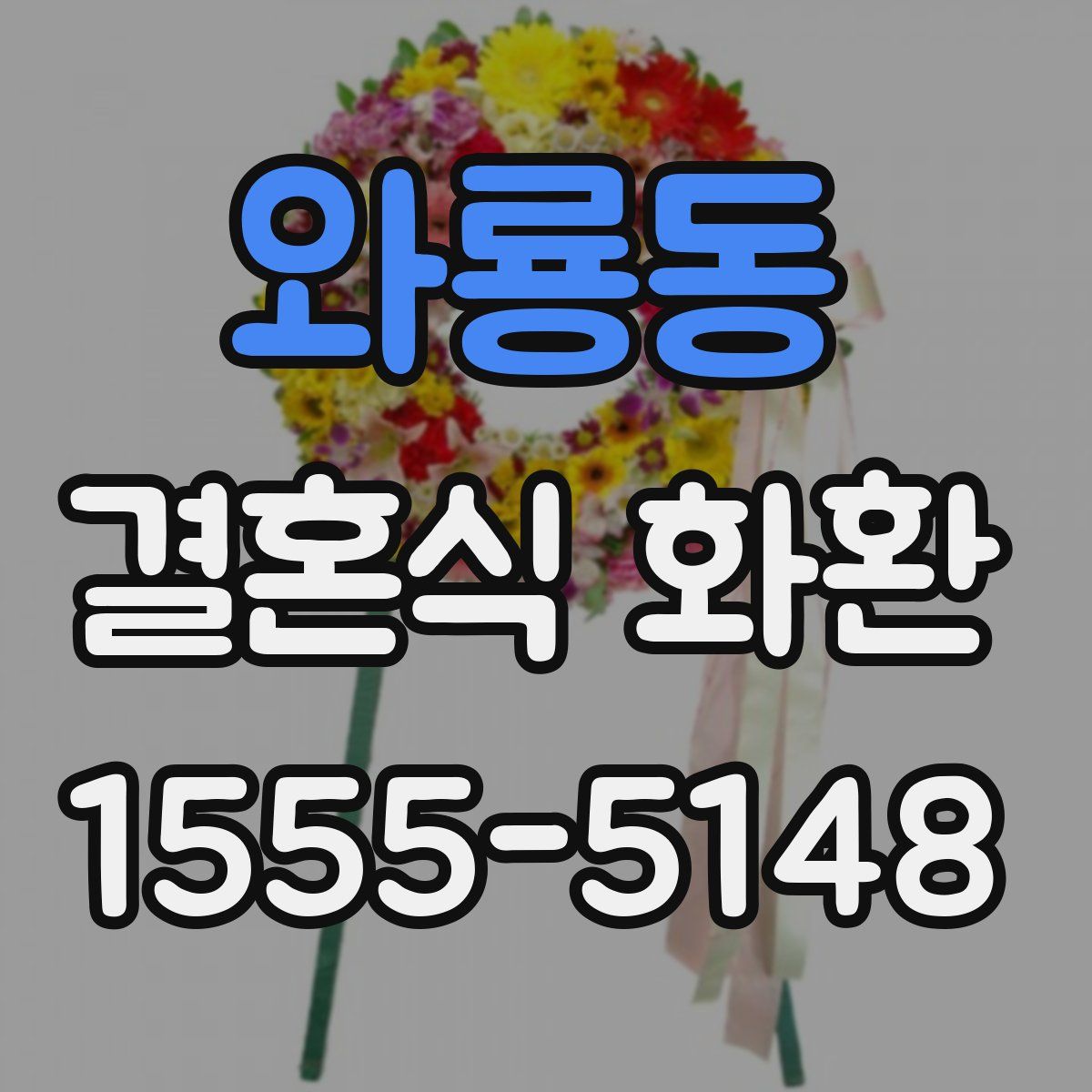 와룡동 결혼식 화환