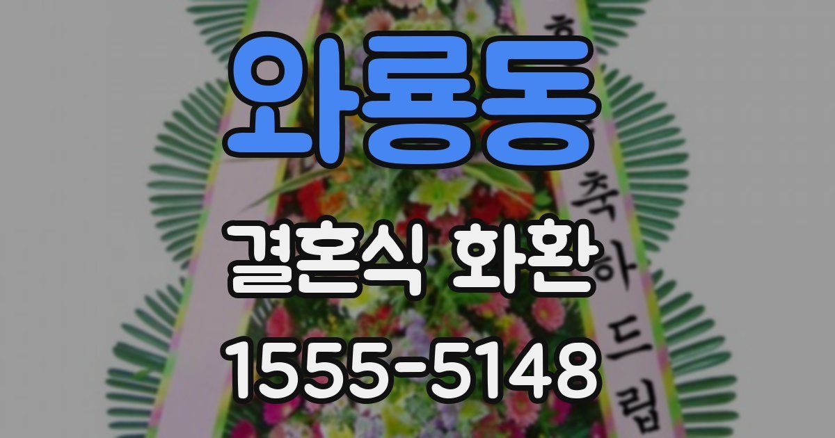 와룡동 결혼식 화환