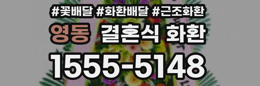 영동 결혼식 화환