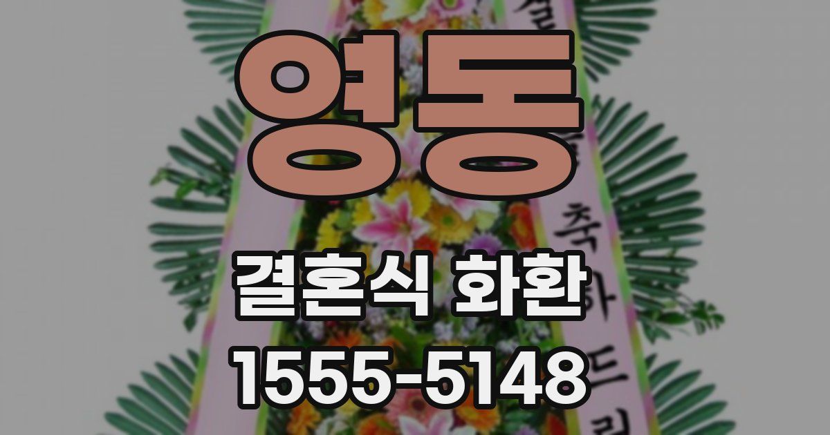 영동 결혼식 화환
