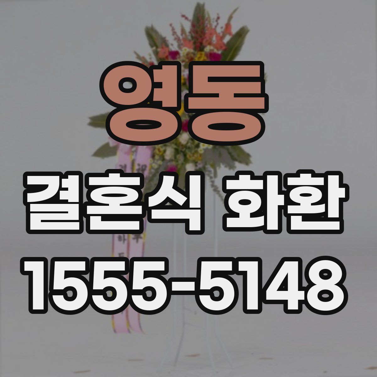 영동 결혼식 화환