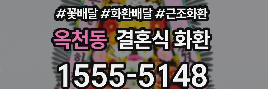 옥천동 결혼식 화환